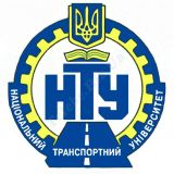 Kiyev Milli nəqliyyat universiteti ( Национальный транспортный университет ) ( НТУ )