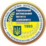 Xarkov Milli Prezident yanında idarəetmə akademiyası (Харьковская Национальная академия государственного управления при Президенте Украины)